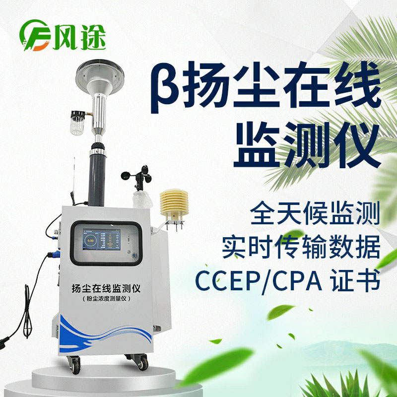 β射線揚(yáng)塵在線監(jiān)測(cè)系統(tǒng)是什么？