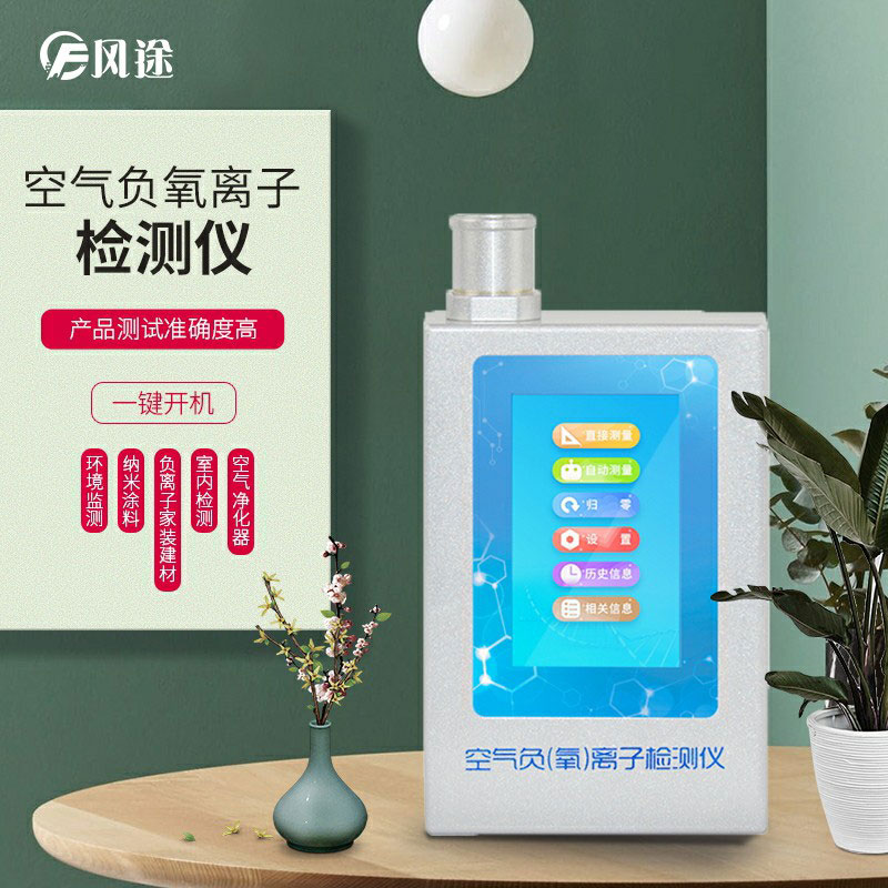 負(fù)氧離子檢測(cè)儀，家庭環(huán)境質(zhì)量檢測(cè)儀器！