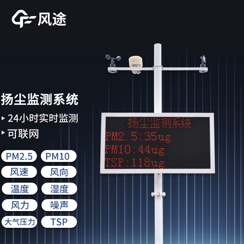 工地?fù)P塵在線監(jiān)測(cè)系統(tǒng)，重要的環(huán)境監(jiān)測(cè)設(shè)備之一