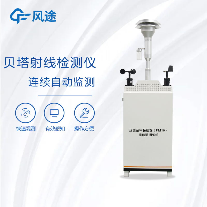 β射線揚(yáng)塵檢測儀簡介