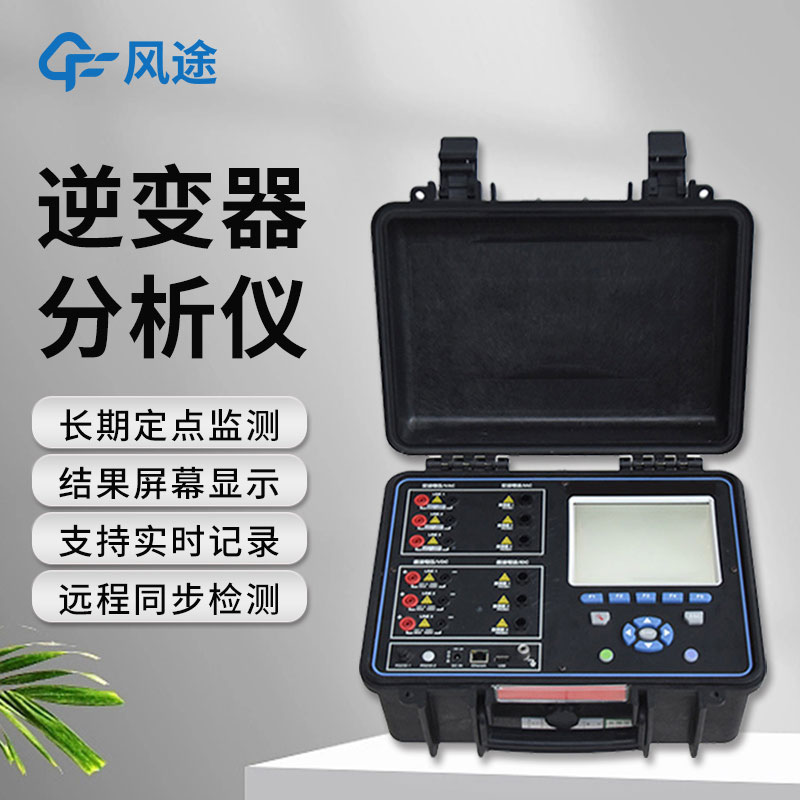 逆變器效率測試儀,便攜好用!