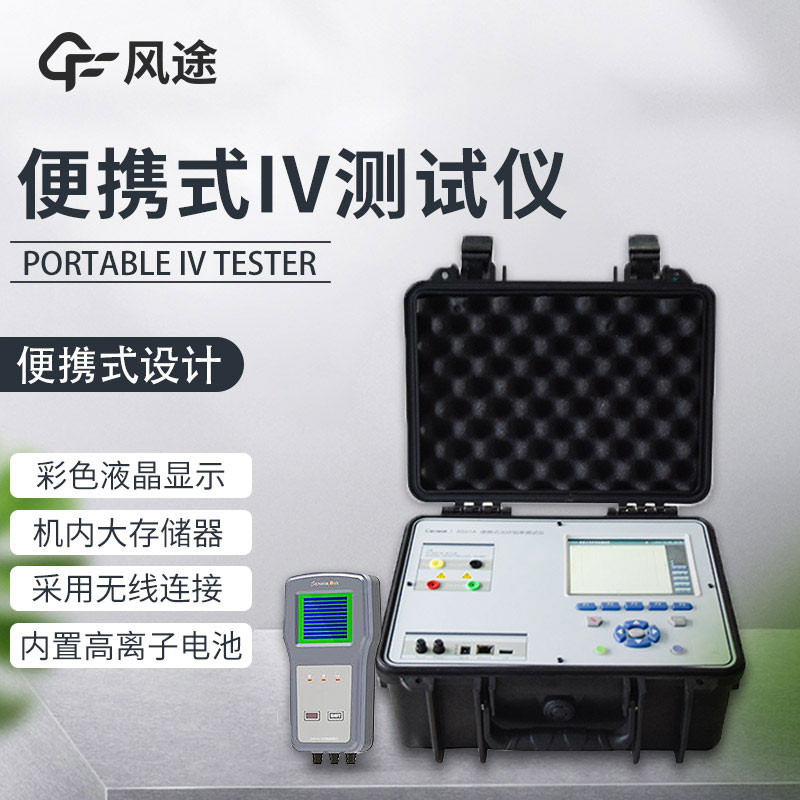 便攜式IV測試儀，光伏運維人員的必備儀器！