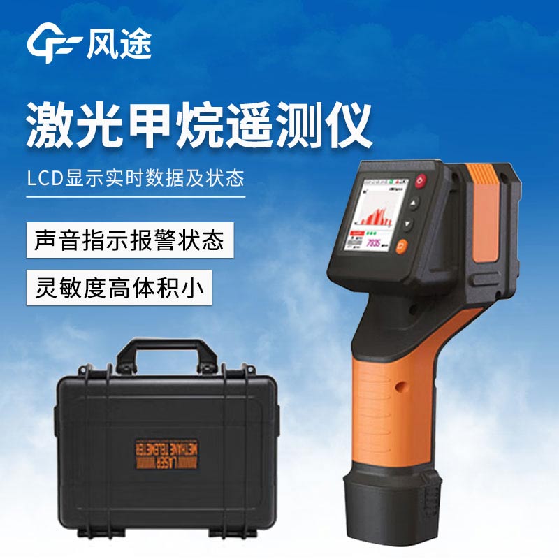 激光甲烷遙測儀如何做好安全防護？
